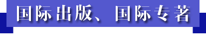 国际出版、国际专著