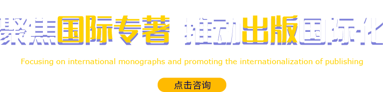 国际出版、国际专著