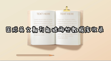 国际英文期刊能被哪些数据库收录