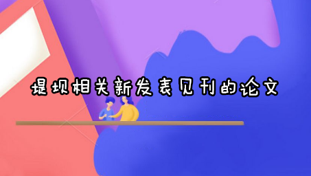 堤坝相关新发表见刊的论文