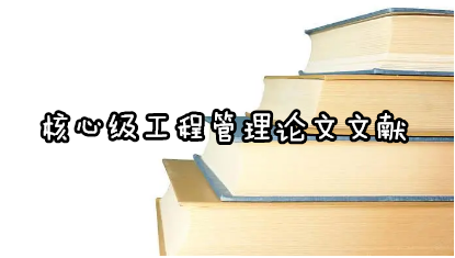 核心级工程管理论文文献