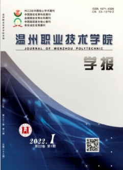 温州职业技术学院学报2022年第1期论文投稿题目总结