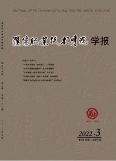 濮阳职业技术学院学报2022年第3期见刊论文题目总结