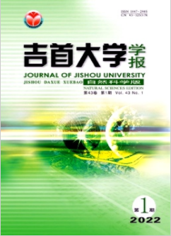 吉首大学学报(自然科学版)2022年第1期收录论文标题