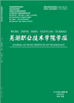 芜湖职业技术学院学报2022年第1期论文发表目录