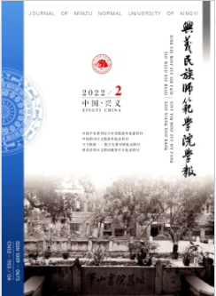 兴义民族师范学院学报2022年第2期论文题目