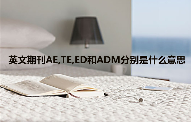 ӢڿAE,TE,EDADMֱʲô˼