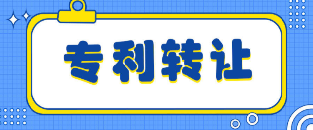 纺织机械专利转让办理过程及注意事项