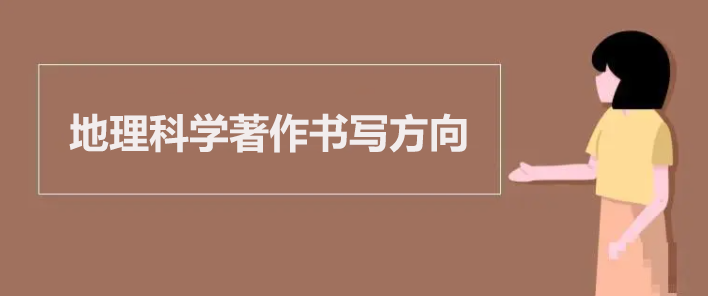 地理科学著作书写方向