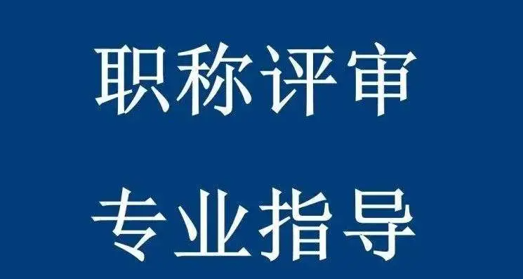 明年评副高职称 什么时候发论文