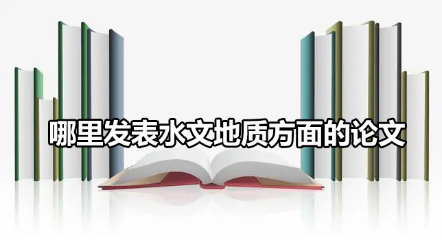 哪里发表水文地质方面的论文