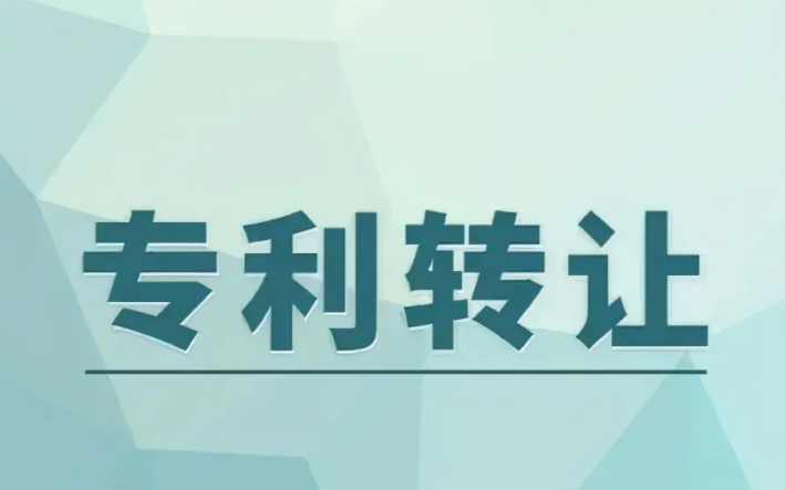 转让专利的注意事项