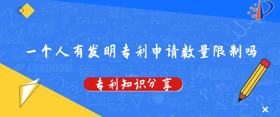 一个人有发明专利申请数量限制吗