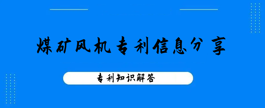 煤矿风机专利信息分享