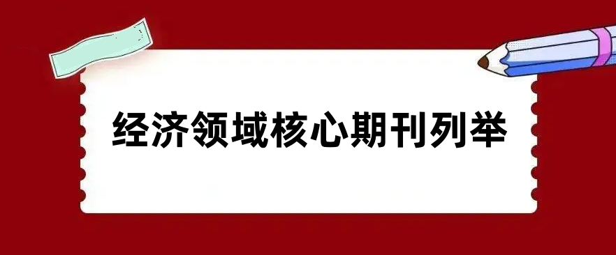 经济领域核心期刊列举