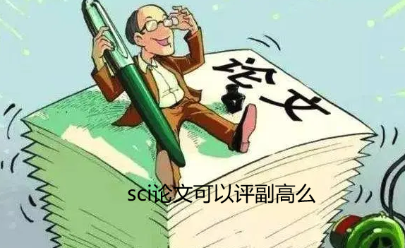 sci论文评副高