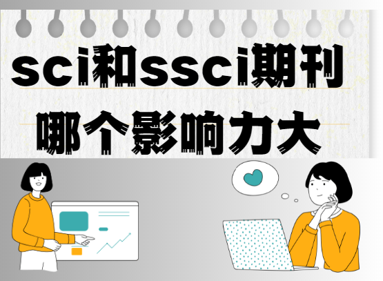 sci和ssci期刊影响力