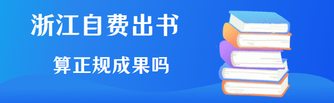 浙江自费出书算正规成果吗