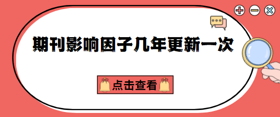 期刊影响因子更新