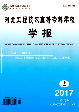 河北工程技术高等专科学校学报