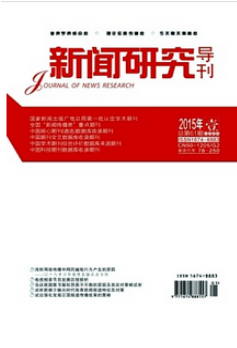 新闻研究导刊