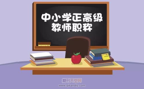 湖北省中小学教师正高职称评审条件