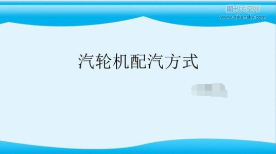 汽轮机在线寿命管理及优化启动的研究