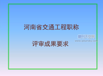 河南省交通工程职称评审成果要求