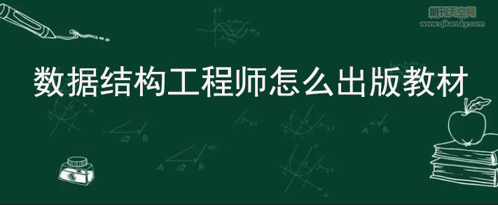 数据结构工程师怎么出版教材