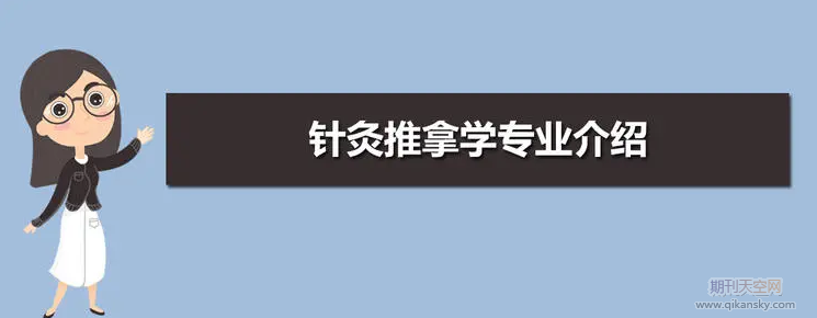 针灸推拿专业人才培养的定位及保障途径