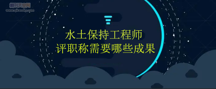 水土保持工程师评职称需要哪些成果