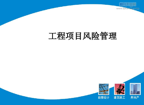 工程项目投资效益与风险管控研究