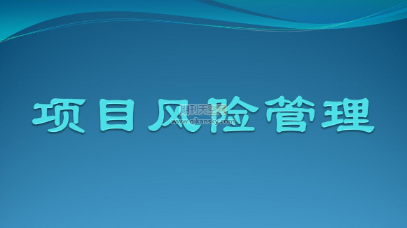 国际工程项目风险管理及控制